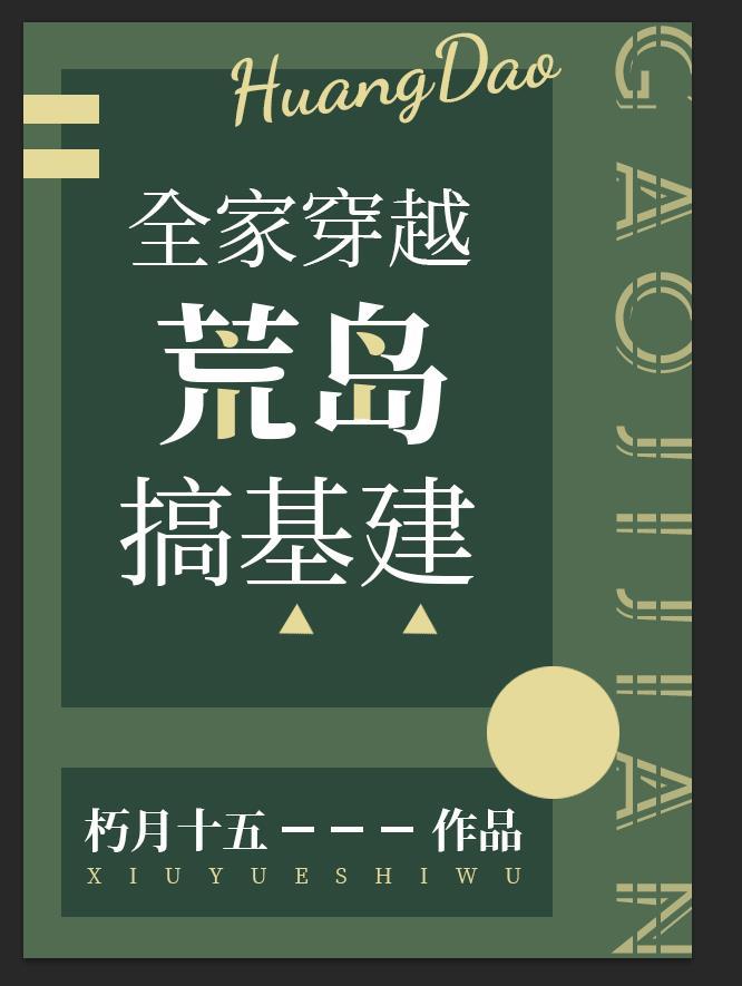 全家穿越荒岛搞基建封面