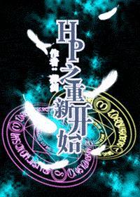 HP之重新开始封面