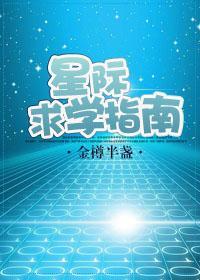 星际求学指南封面