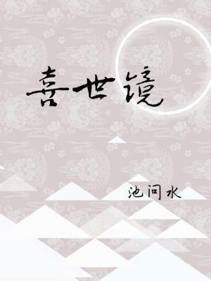 喜世镜封面