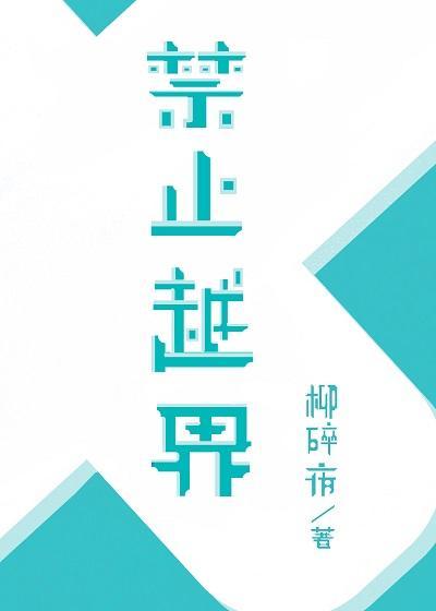禁止越界封面