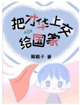 把才华上交给国家封面