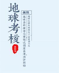 地球考核[无限]封面