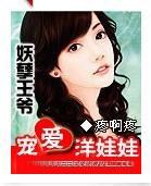 妖孽王爷的洋娃娃王妃封面