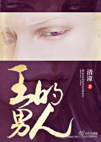王的男人封面