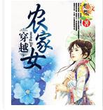 穿越农家女封面