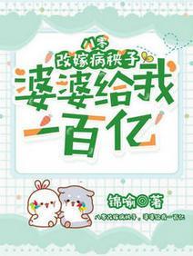 八零改嫁病秧子,婆婆给我一百亿封面
