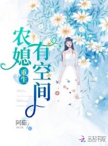 重生农媳有空间封面