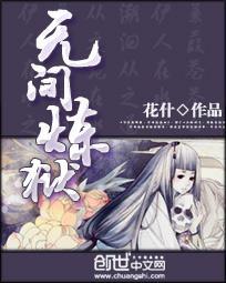 无间炼狱封面