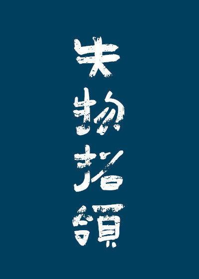 失物招领封面