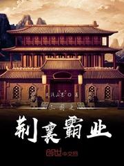 三国之荆襄霸业封面