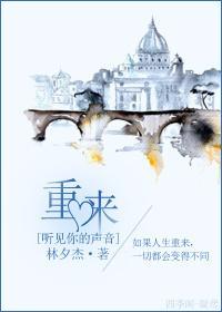 [听见你的声音]重来封面
