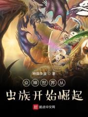 众神世界从虫族开始崛起顶点封面
