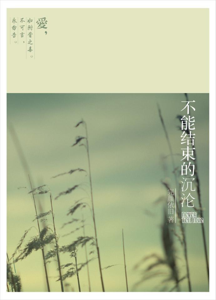 不能结束的沈沦（永勿告）封面