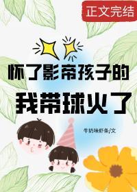 怀了影帝孩子的我带球火了封面