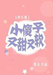 小傻子又甜又软[娱乐圈]封面