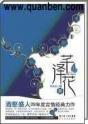 芊泽花封面