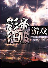 影帝征服游戏封面