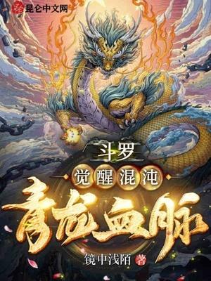 斗罗:觉醒混沌青龙血脉封面