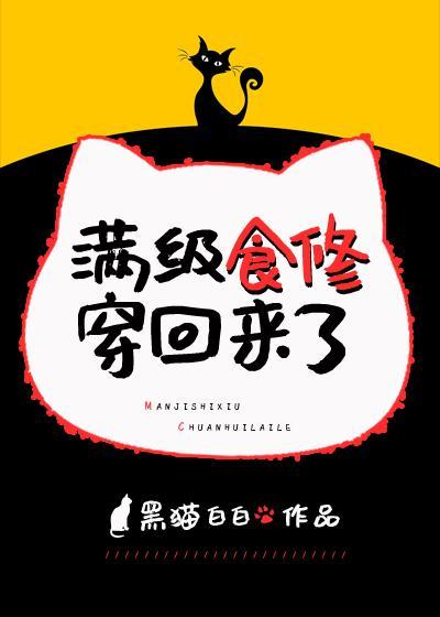 满级食修穿回来了封面