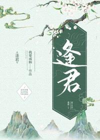 逢君封面