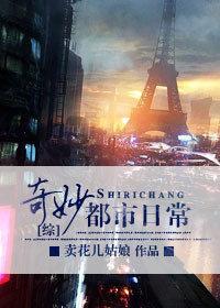 [综]奇妙都市日常封面