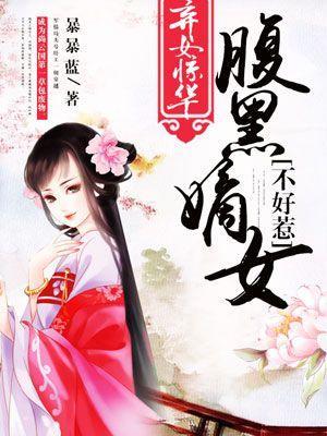 弃女惊华：腹黑嫡女不好惹封面
