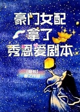 豪门女配拿了秀恩爱剧本[穿书]封面