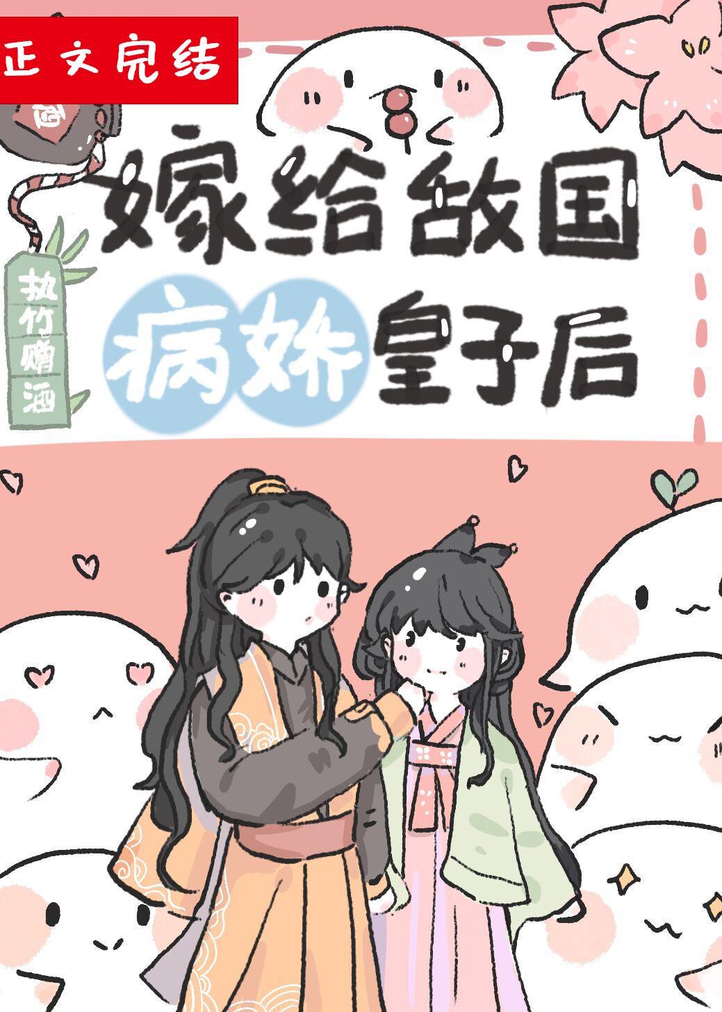 嫁给敌国病娇皇子后封面