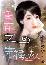 重生之幸福小女人封面