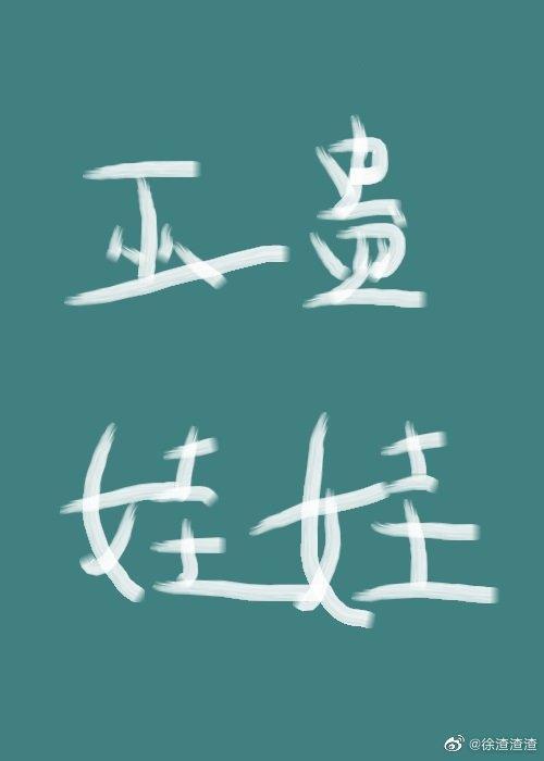 我穿成了巫蛊娃娃封面