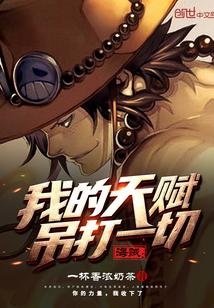 海贼，我的天赋吊打一切封面