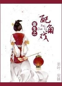 重生之配角戏封面