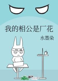 我的相公是厂花封面