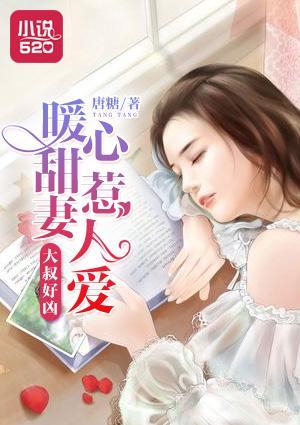 大叔好凶：暖心甜妻惹人爱封面