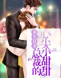 重生后，霍太太又甜又飒封面