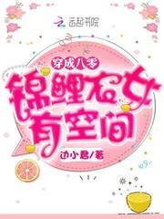 穿成八零锦鲤农女有空间封面