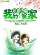 欢喜田园,我的小冤家封面
