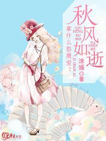 秋风如逝：拿什么祭奠爱？封面