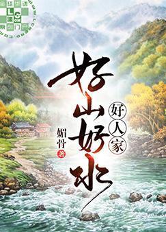 好山好水好人家封面