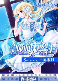 吸血鬼公主：世界末日封面