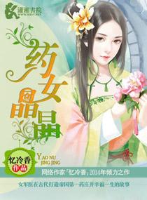 药女晶晶封面