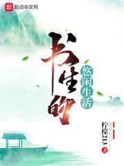 书生的悠闲生活封面