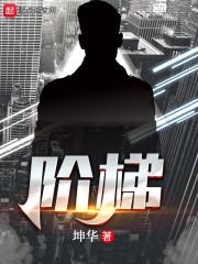 阶梯封面