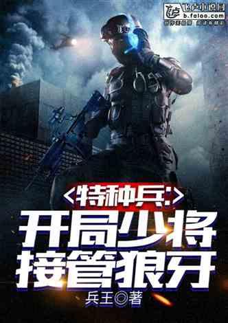 特种兵：开局少将，接管狼牙封面