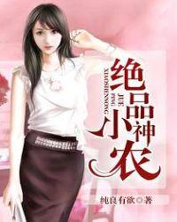 绝品小神农封面