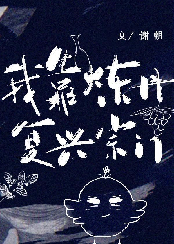 我靠炼丹覆兴宗门[穿书]封面