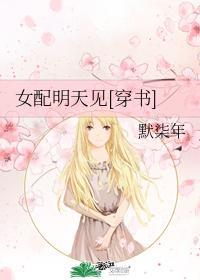女配明天见[穿书]封面