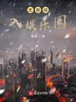 无奈闯入娱乐圈封面