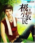 极品小农民封面